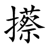 攃字字源字形