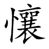 懹字字源字形
