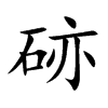 硛字字源字形