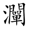 灛字字源字形