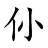 仦字字源字形