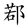 鄀字字源字形