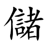儲字字源字形