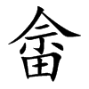 畲字字源字形