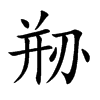 剙字字源字形