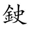 鉂字字源字形
