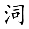 泀字字源字形