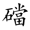礑字字源字形