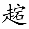 趤字字源字形
