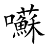 囌字字源字形