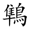鶽字字源字形