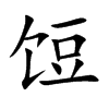 饾字字源字形