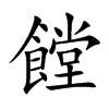 饄字字源字形