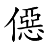 僫字字源字形