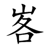 峉字字源字形