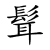 髶字字源字形