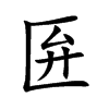 匥字字源字形
