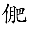 俷字字源字形