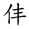 仹字字源字形