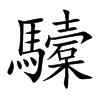 驝字字源字形