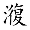 澓字字源字形