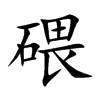 碨字字源字形