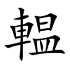 輼字字源字形