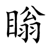 瞈字字源字形