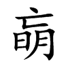朚字字源字形