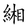 緗字字源字形