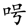 呺字字源字形