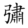 彇字字源字形