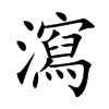 瀉字字源字形