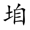 垍字字源字形