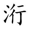 洐字字源字形