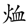 烅字字源字形