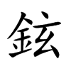 鉉字字源字形