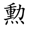 勲字字源字形