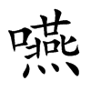 嚥字字源字形