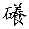 礢字字源字形