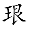 珢字字源字形