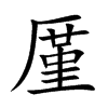 厪字字源字形