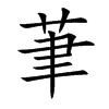 茟字字源字形
