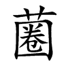 蔨字字源字形