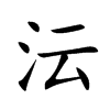 沄字字源字形