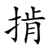 掯字字源字形