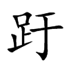 趶字字源字形