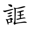 誆字字源字形