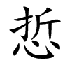 悊字字源字形