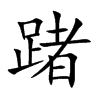踷字字源字形